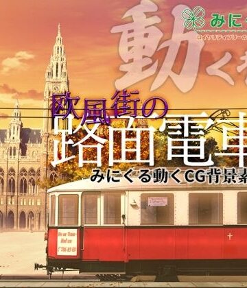 動画・アニメーション【みにくる動く背景CG素材集『欧風街の路面電車』】背景専門店みにくる評価