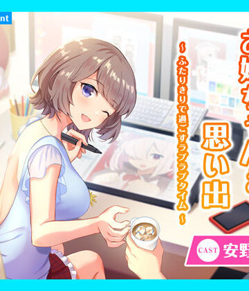 全年齢向け【【CV.安野希世乃】ASMRお姉ちゃんとの思い出〜ふたりきりで過ごすラブラブタイム〜】あまかけプラント評価