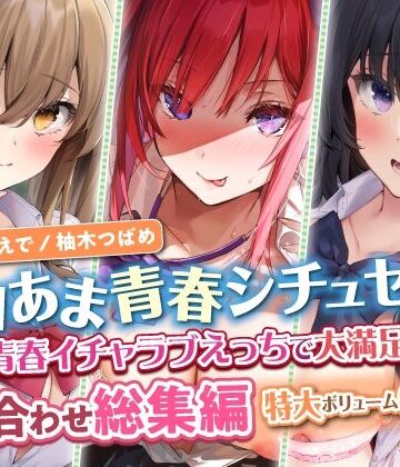 制服【【エロあま青春シチュセット】青春イチャラブえっちで大満足射精♪ 詰め合わせ総集編【特大ボリューム6時間越え】】スタジオりふれぼ評価