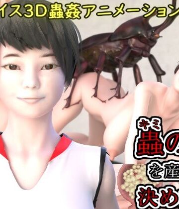 3DCG【蟲の子を産むと決めた日】湖畔の家評価3.00