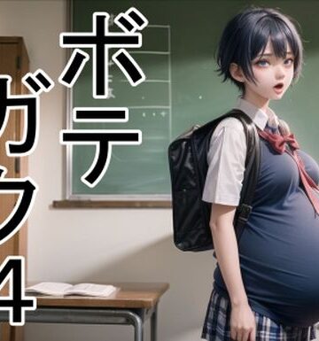 学園もの【ボテガク4】六六評価