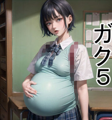 学園もの【ボテガク5】六六評価