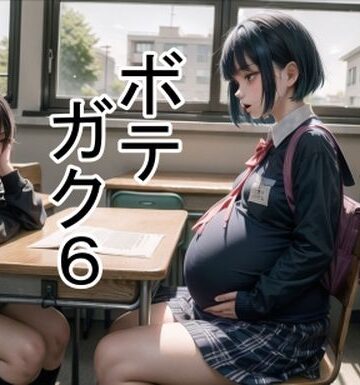 学園もの【ボテガク6】六六評価