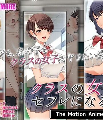 動画・アニメーション【クラスの女子とセフレになる話 The Motion Anime】survive more評価4.50
