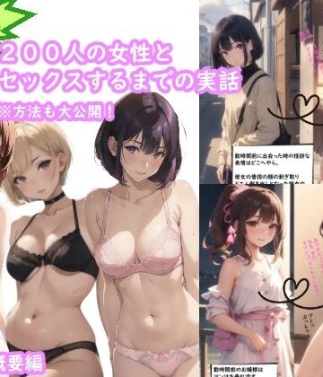 辱め【全くモテない39歳おじさんが、200人の女性とエッチするまでの実話。（オンブレ・アトラクティーボ）】再生出版評価