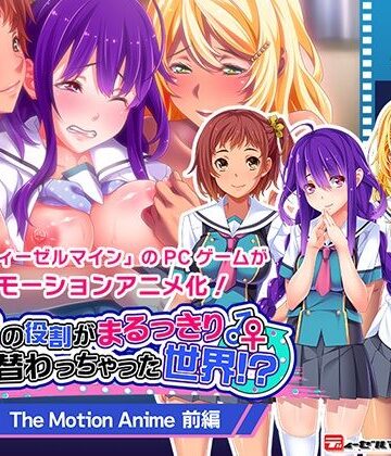 動画・アニメーション【男女の役割がまるっきり入れ替わっちゃった世界！？ The Motion Anime 前編】WORLDPG ANIMATION評価
