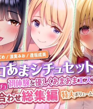 巨乳【【エロあまシチュセット】初体験を優しくあまあまエスコート？ 童貞卒業シチュ詰め合わせ総集編【特大ボリューム5時間越え】】スタジオりふれぼ評価