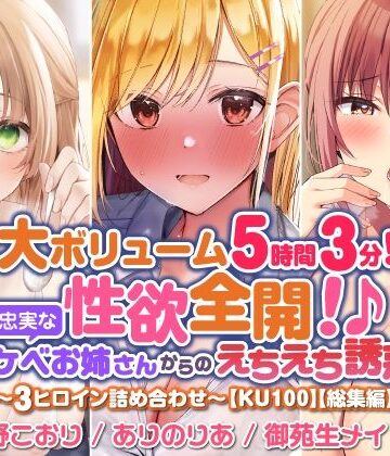 巨乳【【大満足ボリューム5時間3分！】性欲全開！♪欲望に忠実なドスケベお姉さんからのえちえち誘惑？〜3ヒロイン詰め合わせ〜【KU100】【総集編】】スタジオりふれぼ評価