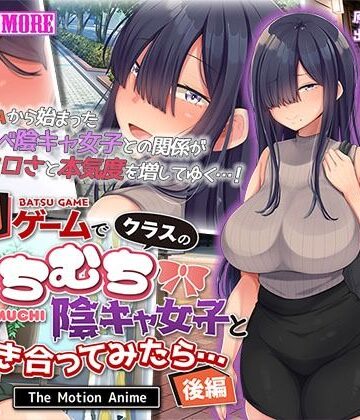 動画・アニメーション【罰ゲームでクラスのむちむち陰キャ女子と付き合ってみたら・・・ The Motion Anime 後編】survive more評価5.00