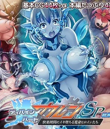 ファンタジー【ディバインハート カレンSP 総集編 〜快楽拷問にイキ堕ちる変身ヒロインたち〜】どろっぷす！評価