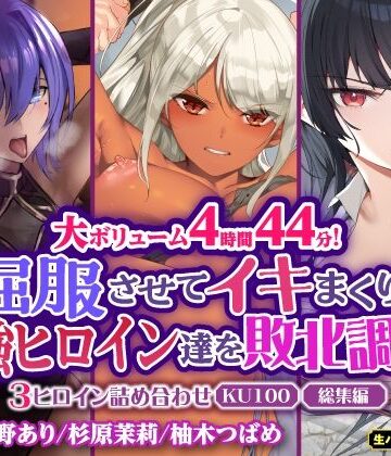 ファンタジー【【大ボリューム4時間44分！】屈服させてイキまくり！最強ヒロイン達を敗北調教！3ヒロイン詰め合わせ【KU100】【総集編】】生ハメ堕ち部★LACK評価