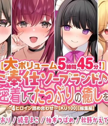 巨乳【【大ボリューム5時間45分！】ご奉仕ソープランド♪ 超密着してたっぷりの癒しを♪ 〜4ヒロイン詰め合わせ〜【KU100】【総集編】】スタジオりふれぼ評価