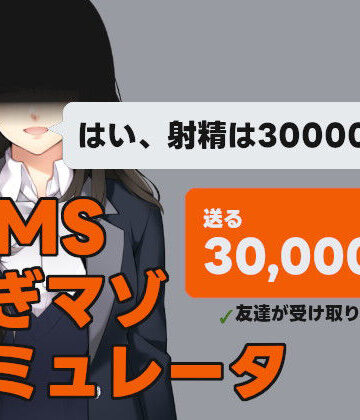 デモ・体験版あり【MMS 貢ぎマゾシミュレータ】illujam評価5.00