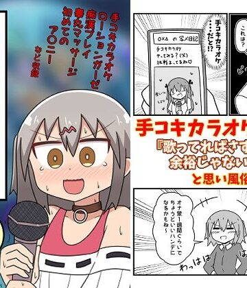 ギャグ・コメディ【童貞が風俗に行って手コキカラオケに挑戦してきた話 まとめ本Vol.4】もぎた屋評価5.00