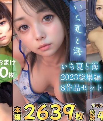 辱め【いち夏と海 2023総集編 全8本セット】いち夏と海評価4.00