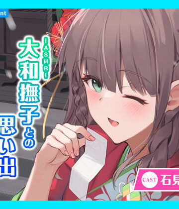 全年齢向け【【CV.石見舞菜香】ASMR大和撫子との思い出〜振袖の巫女と希いし未来〜】あまかけプラント評価