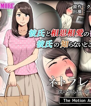 動画・アニメーション【ネトラレ彼女 The Motion Anime】survive more評価5.00
