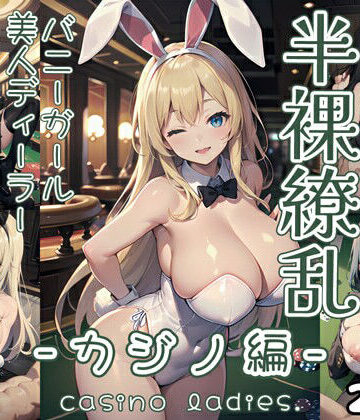 イラスト・CG集【半裸繚乱 カジノ編】0番のりば評価5.00