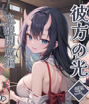イラスト・CG集【彼方の光【弐】鬼娘開放編】0番のりば評価