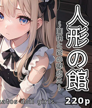 イラスト・CG集【人形の館 自我と愛の芽生え】0番のりば評価4.00