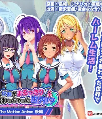 動画・アニメーション【男女の役割がまるっきり入れ替わっちゃった世界！？ The Motion Anime-後編-】WORLDPG ANIMATION評価