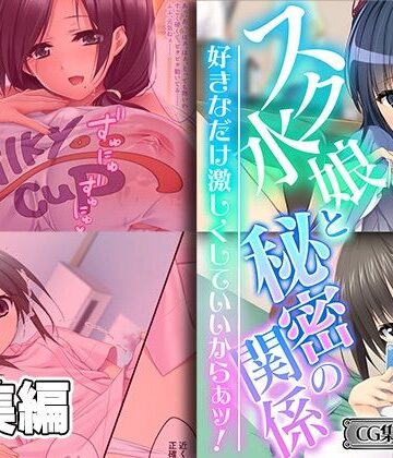 巨乳【スク水娘と秘密の関係 〜好きなだけ激しくしていいからぁッ！〜【CG集コレクション ミニ】】どろっぷす！評価