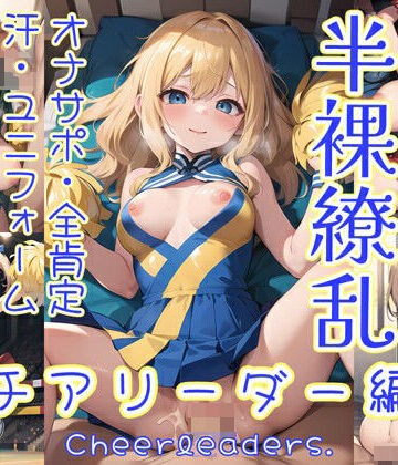 イラスト・CG集【半裸繚乱 チアリーダー編】0番のりば評価