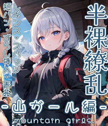 イラスト・CG集【半裸繚乱 山ガール編】0番のりば評価
