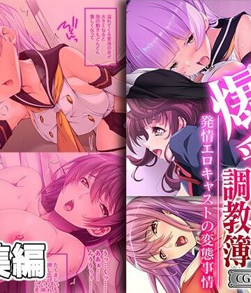 クンニ【パコられる爆乳レイヤー調教簿 〜発情エロキャストの変態事情〜 【CG集コレクション ミニ】】どろっぷす！評価