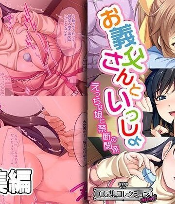 制服【お義父さんといっしょ〜 えっちな娘と禁断の関係〜【CG集コレクション ミニ】】どろっぷす！評価