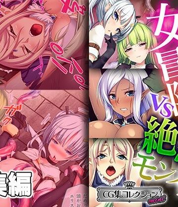 ファンタジー【強気な女冒険者vs絶倫モンスター 〜異種生物に侵蝕攻略されました〜【CG集コレクション ミニ】】どろっぷす！評価