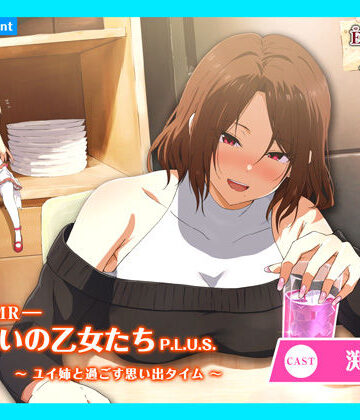 全年齢向け【【CV.渕上舞】エクラント・ドールズ ASMR恋煩いの乙女たちP.L.U.S.〜ユイ姉と過ごす思い出タイム〜】あまかけプラント評価
