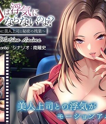 動画・アニメーション【お口は浮気にならないのよ？〜新婚なのに美人上司と秘密の残業〜 The Motion Anime】アパタイト評価