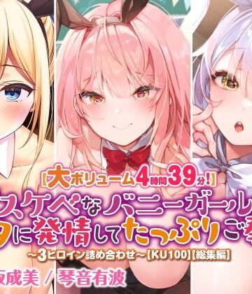 巨乳【【大ボリューム4時間39分！】ドスケベなバニーガールはアナタに発情してたっぷりご奉仕♪ 〜3ヒロイン詰め合わせ〜【KU100】【総集編】】スタジオりふれぼ評価