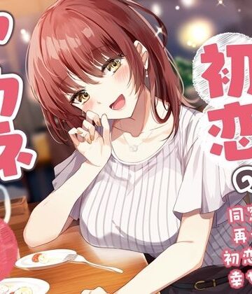 処女【【5周年記念作品/本編4時間/7大特典】こじらせ初恋のアカネちゃん-同窓会で再会した初恋少女と幸せえっち【KU100】】幸福少女評価5.00