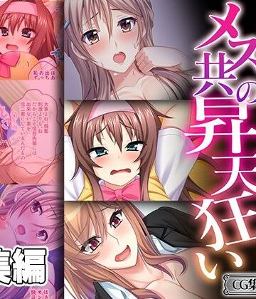 人妻・主婦【絶対堕ちないメス共の昇天狂い 〜誰も知らない性癖開花〜【CG集コレクション ミニ】】どろっぷす！評価