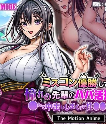 動画・アニメーション【ミスコン優勝してる憧れの先輩のパパ活現場を押さえ、●して中出ししまくって性●●にしてやった The Motion Anime】survive more評価3.00