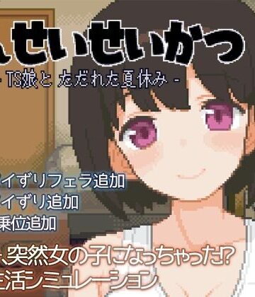 性転換・女体化【てんせいせいかつ -TS娘とただれた夏休み-】ハチハチダヌキ評価4.67