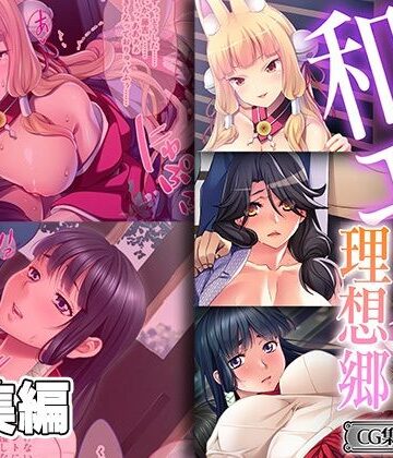 ネコミミ・獣系【抱擁和エッチ理想郷 〜癒され大和撫子は床上手〜【CG集コレクション ミニ】】どろっぷす！評価