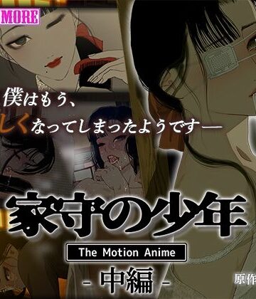 動画・アニメーション【家守の少年 The Motion Anime -中編-】survive more評価