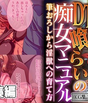 ギャル【DT喰らいの痴女マニュアル 〜筆おろしから淫獣への育て方〜【CG集コレクション ミニ】】どろっぷす！評価