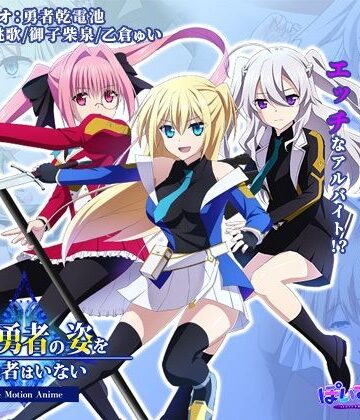 動画・アニメーション【その後、勇者の姿を見た者はいない -The Motion Anime-】WORLDPG ANIMATION評価