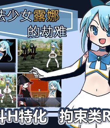 拘束【魔法少女露娜的劫？（？体中文版）】なますて工房評価