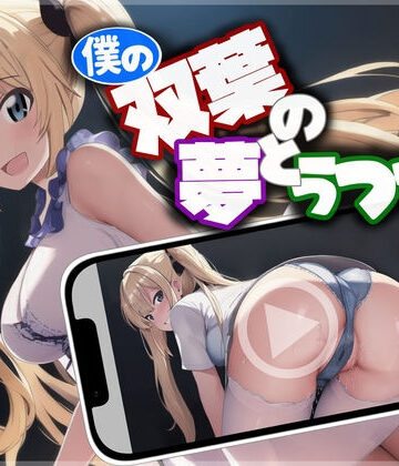 幼なじみ【僕の双葉の夢とうつつと】いひまねふらう評価1.67