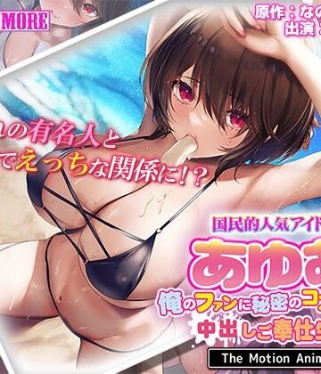 動画・アニメーション【国民的人気アイドル「あゆむ」と俺のファンに秘密のコスプレ三昧中出しご奉仕生活 The Motion Anime】survive more評価