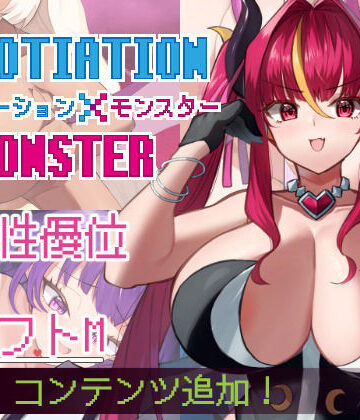 巨乳【ネゴシエーション×モンスター】きょむのうりば評価5.00