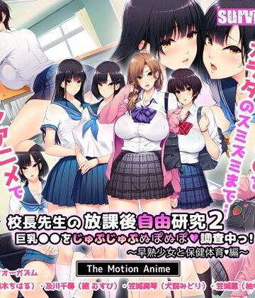 動画・アニメーション【校長先生の放課後自由研究2 巨乳●●をじゅぷじゅぷぬぽぬぽ調査中っ〜早熟少女と保健体育編〜 The Motion Anime】survive more評価