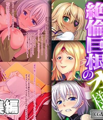 ファンタジー【繫殖繫栄！絶倫巨根のオーク様 〜苗床扱いの貫き交尾〜【CG集コレクション ミニ】】どろっぷす！評価
