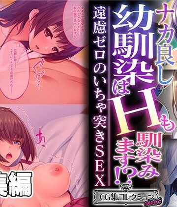 制服【ナカ良し幼馴染はHも馴染みます！ 〜遠慮ゼロのいちゃ突きSEX〜【CG集コレクション ミニ】】どろっぷす！評価