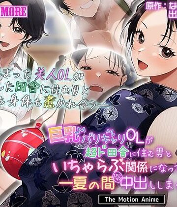 動画・アニメーション【巨乳バリキャリOLが超ド田舎に住む男と いちゃらぶ関係になって一夏の間ひたすら中出ししまくる話2 The Motion Anime】survive more評価